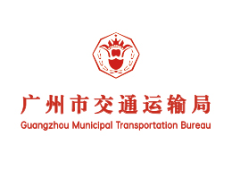 广州交通运输局