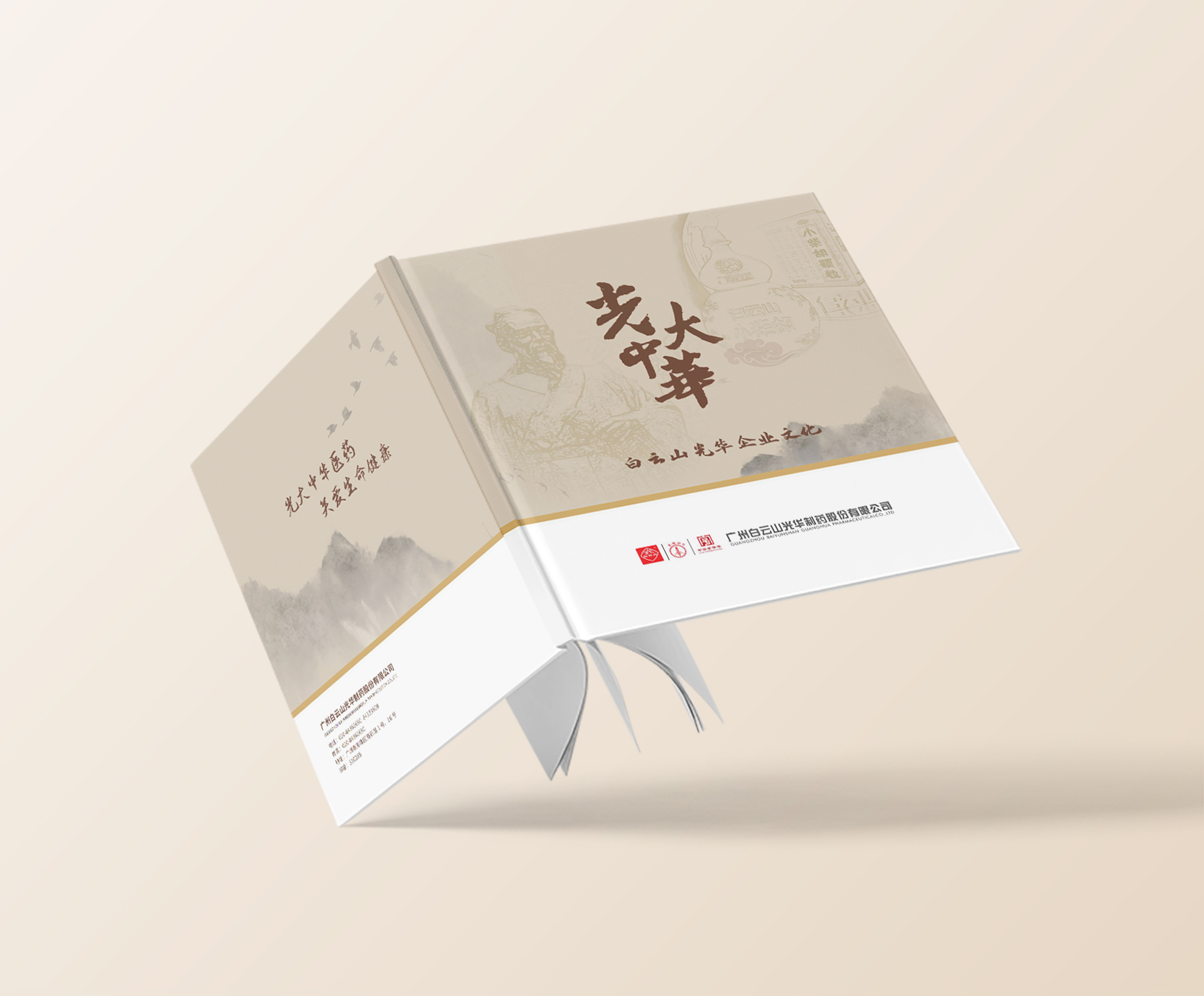 广州白云山光华制药有限公司《白云山光华企业文化》手册
