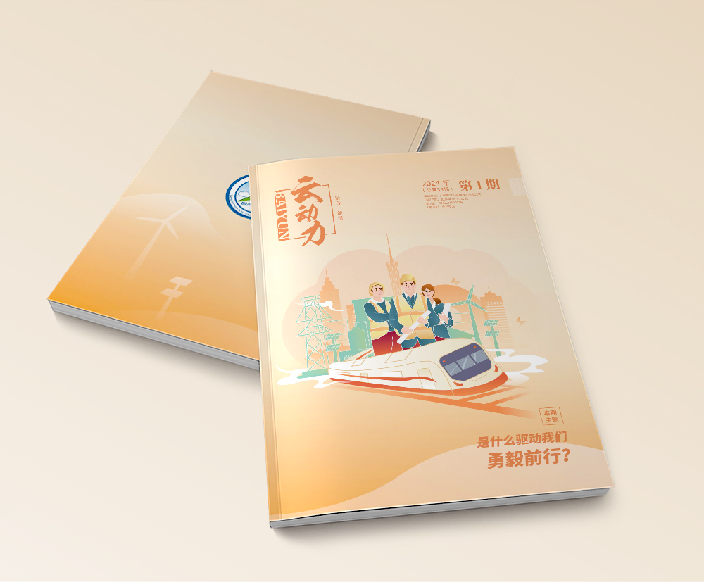 白云电气集团《云动力》杂志设计2024年第1期