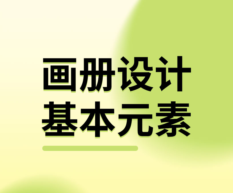 画册设计的基本元素有哪些？