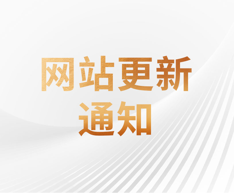网站更新通知