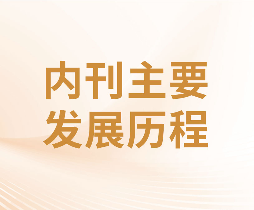 内刊的主要发展历程