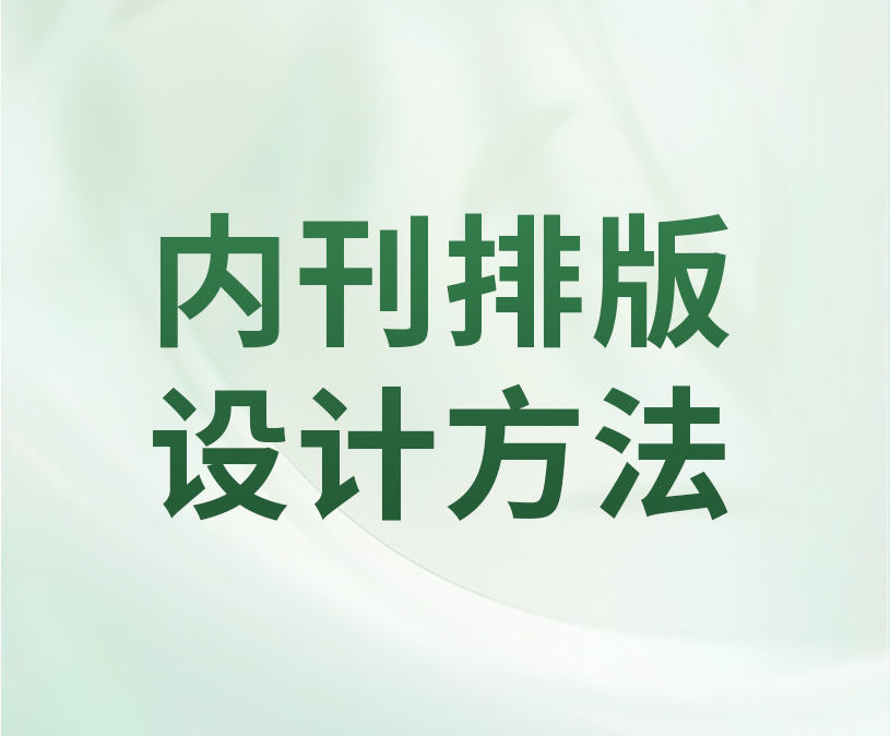 企业内刊多图排版如何设计