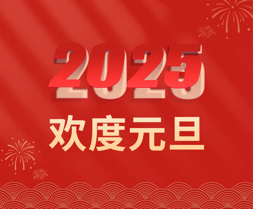 欢度元旦