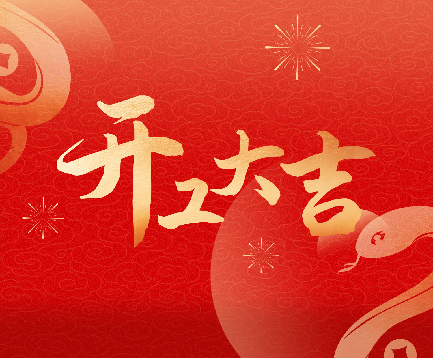 开工大吉