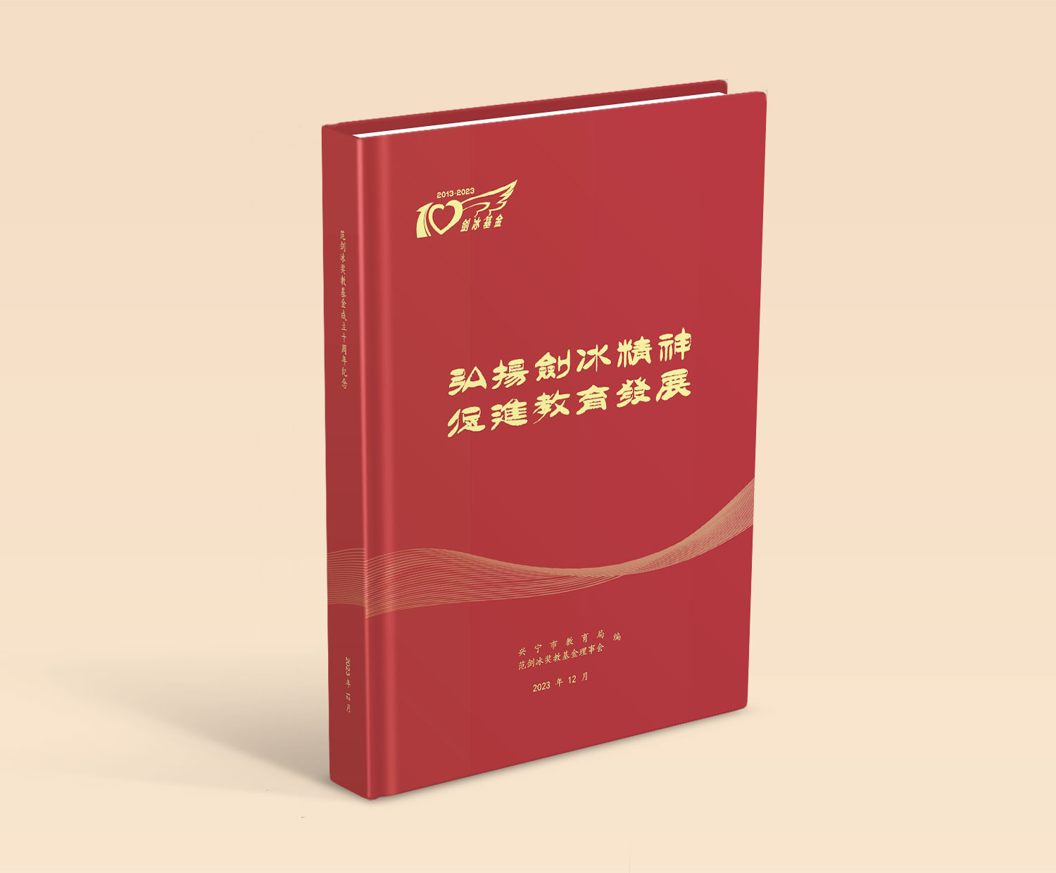 兴宁市范剑冰奖教基金会成立十周年纪念册