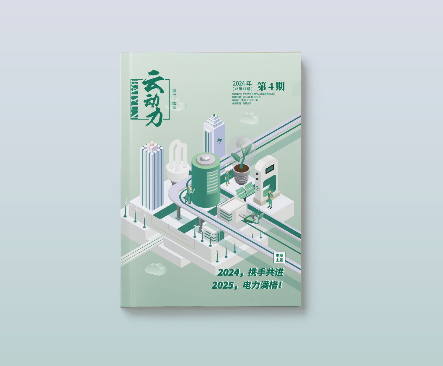 白云电气集团《云动力》杂志设计2024年第4期