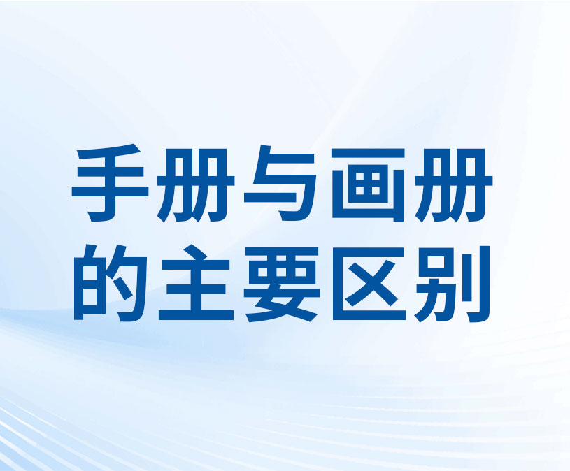 手册与画册的主要区别