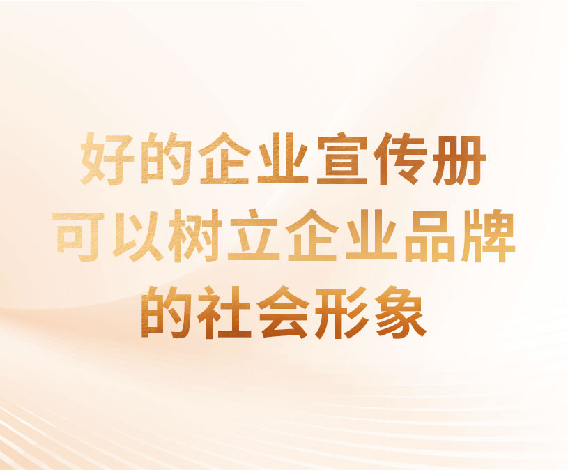 好的企业宣传册可以树立企业品牌的社会形象