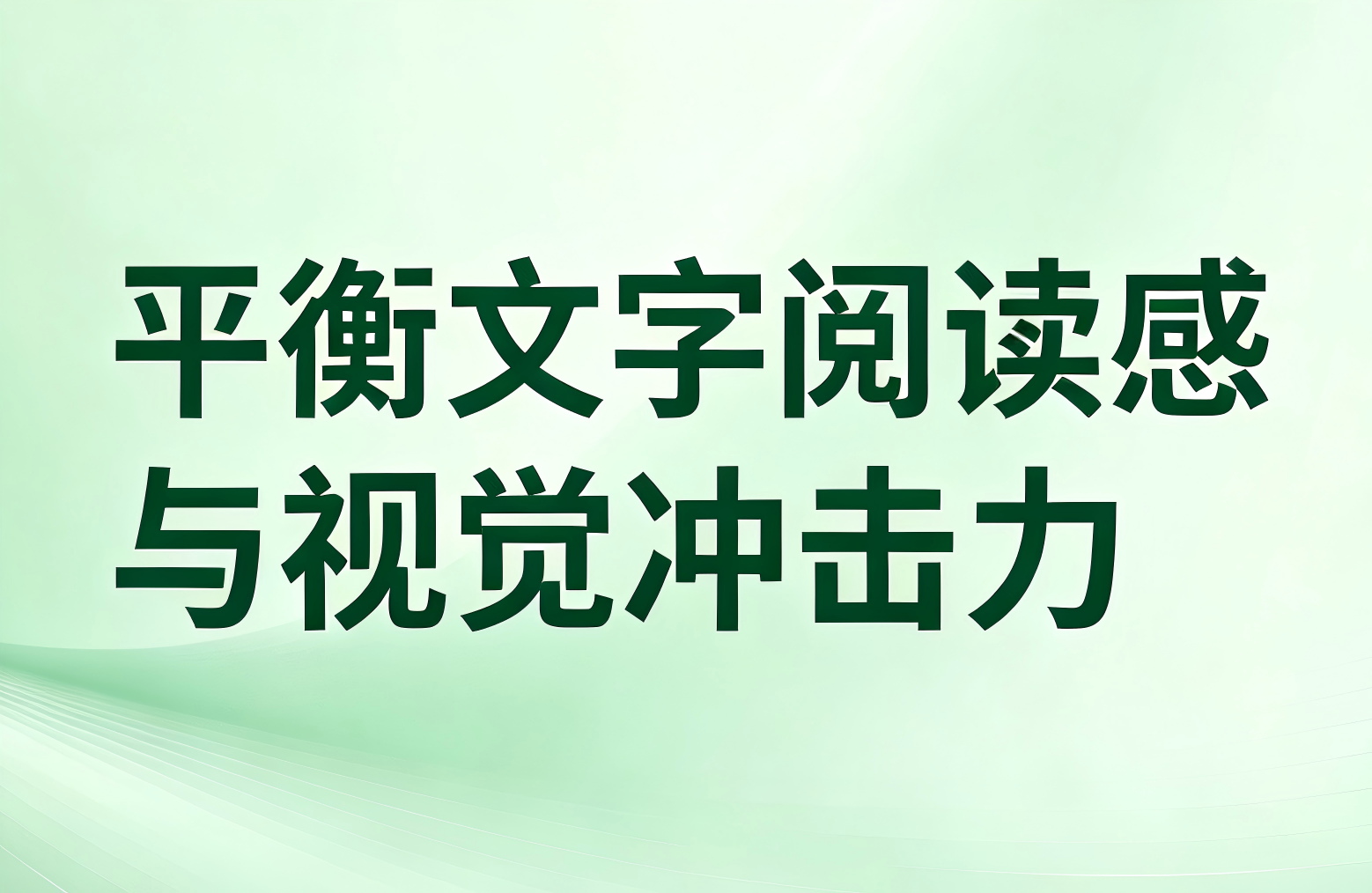平衡文字阅读感与视觉冲击力