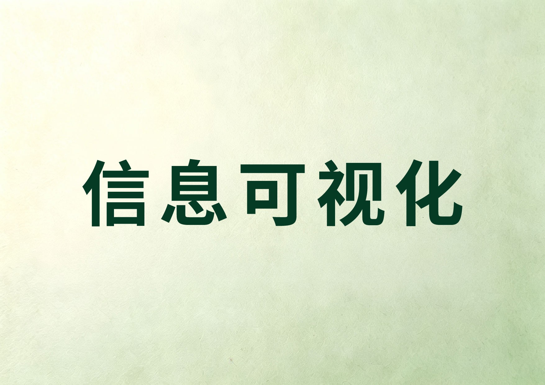 信息可视化：数据、表格在企业画册内刊中的美化处理