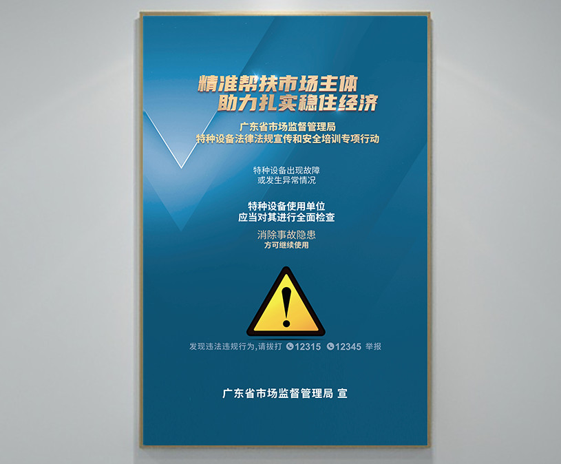 广东省特种设备行业协会相关海报