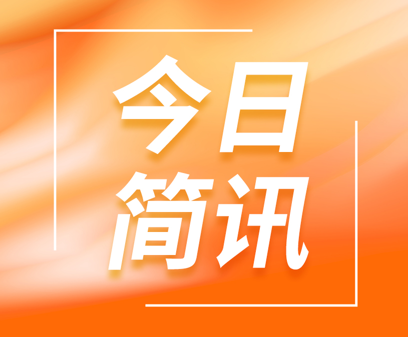简讯：我司承接《广州交投》2023年第一期内刊设计制作