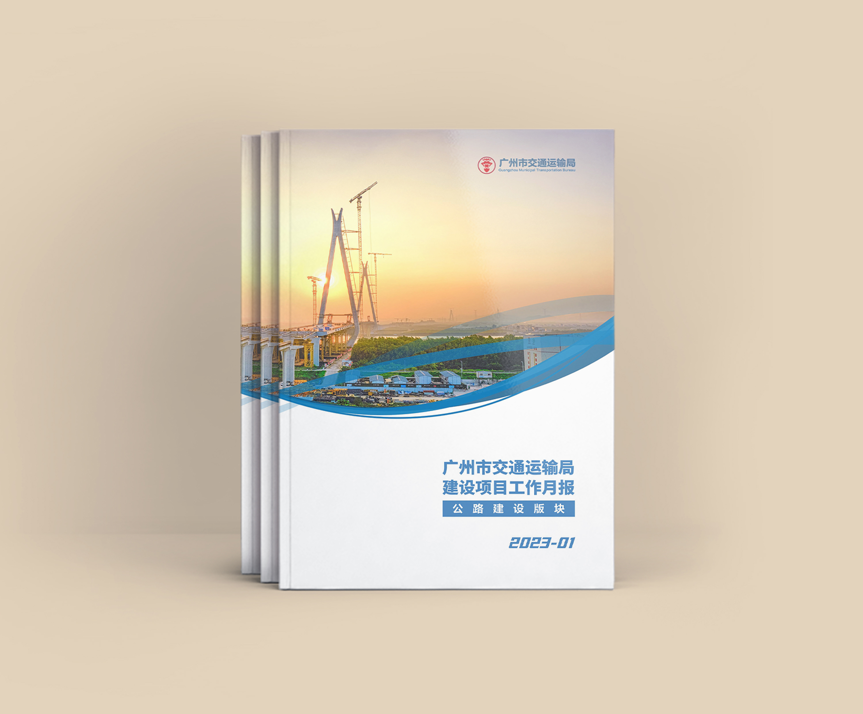 广州市交通运输局《建设项目工作月报》公路建设版块2023年一月内刊设计