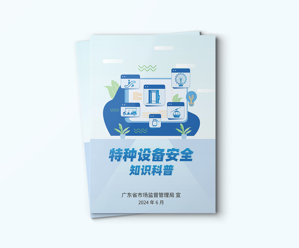 广东省特种设备行业协会手册