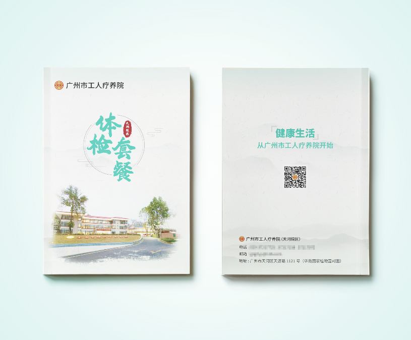 广州市工人疗养院体检套餐手册