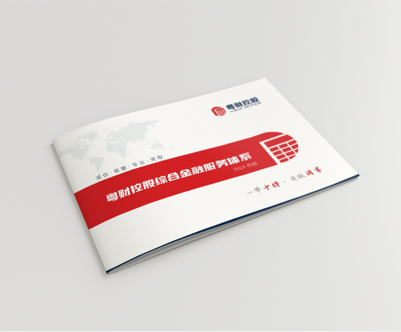 广东粤财投资控股有限公司《综合金融服务体系》手册