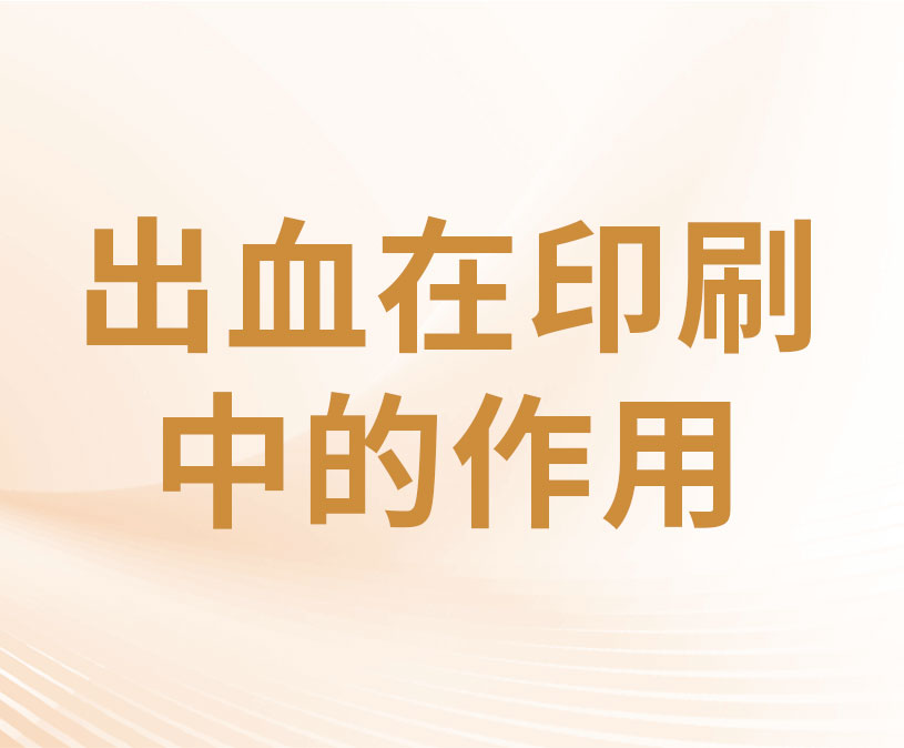 出血在印刷中的作用是什么?