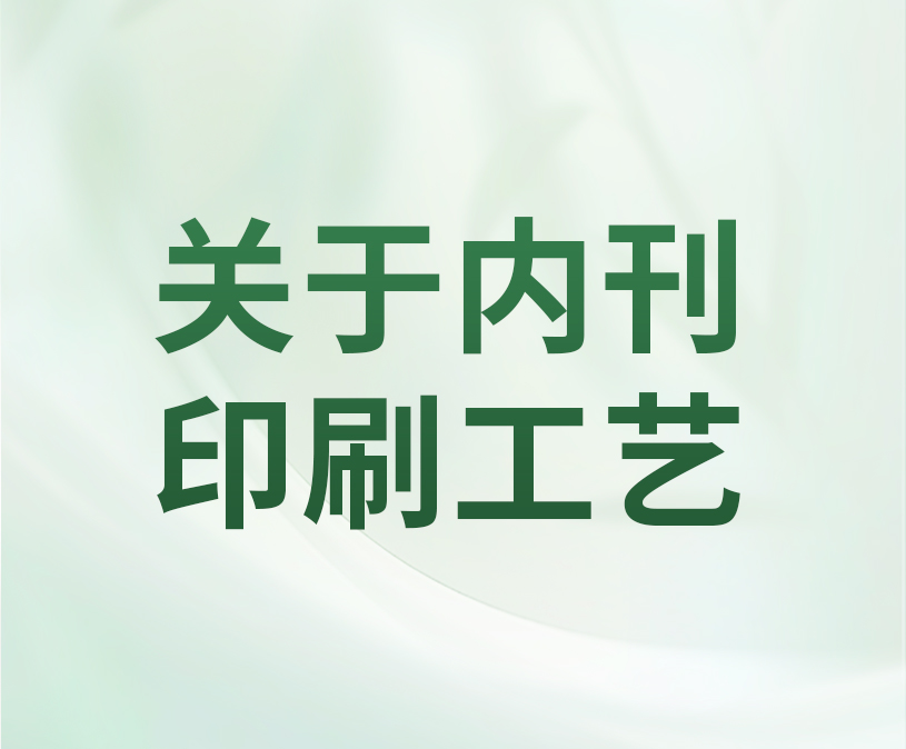 内刊印刷有哪些工艺？
