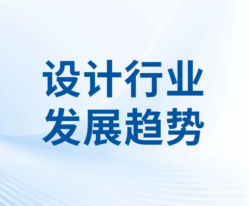设计行业的未来发展趋势是什么？