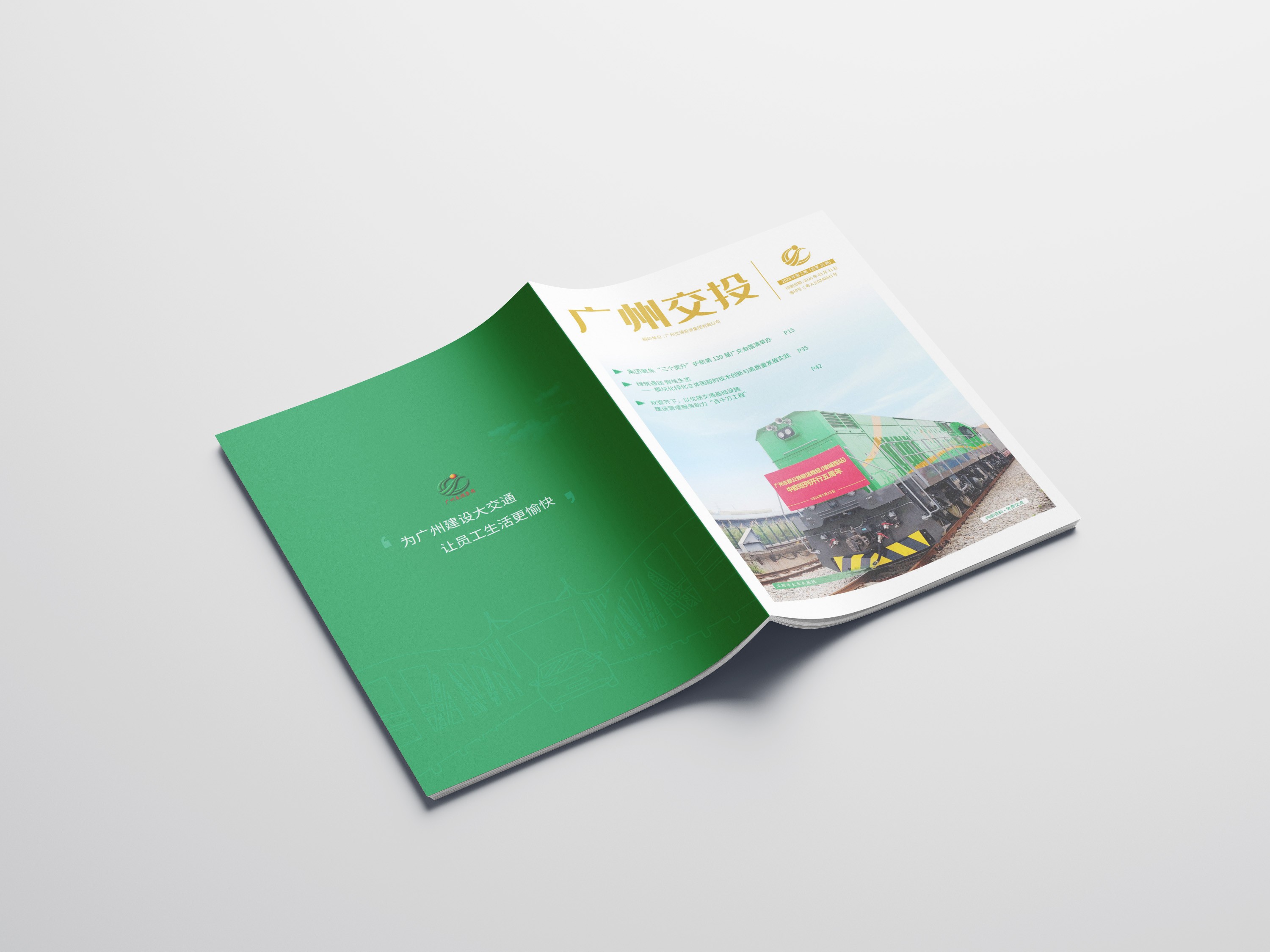 广州交通投资集团有限公司《广州交投》杂志设计