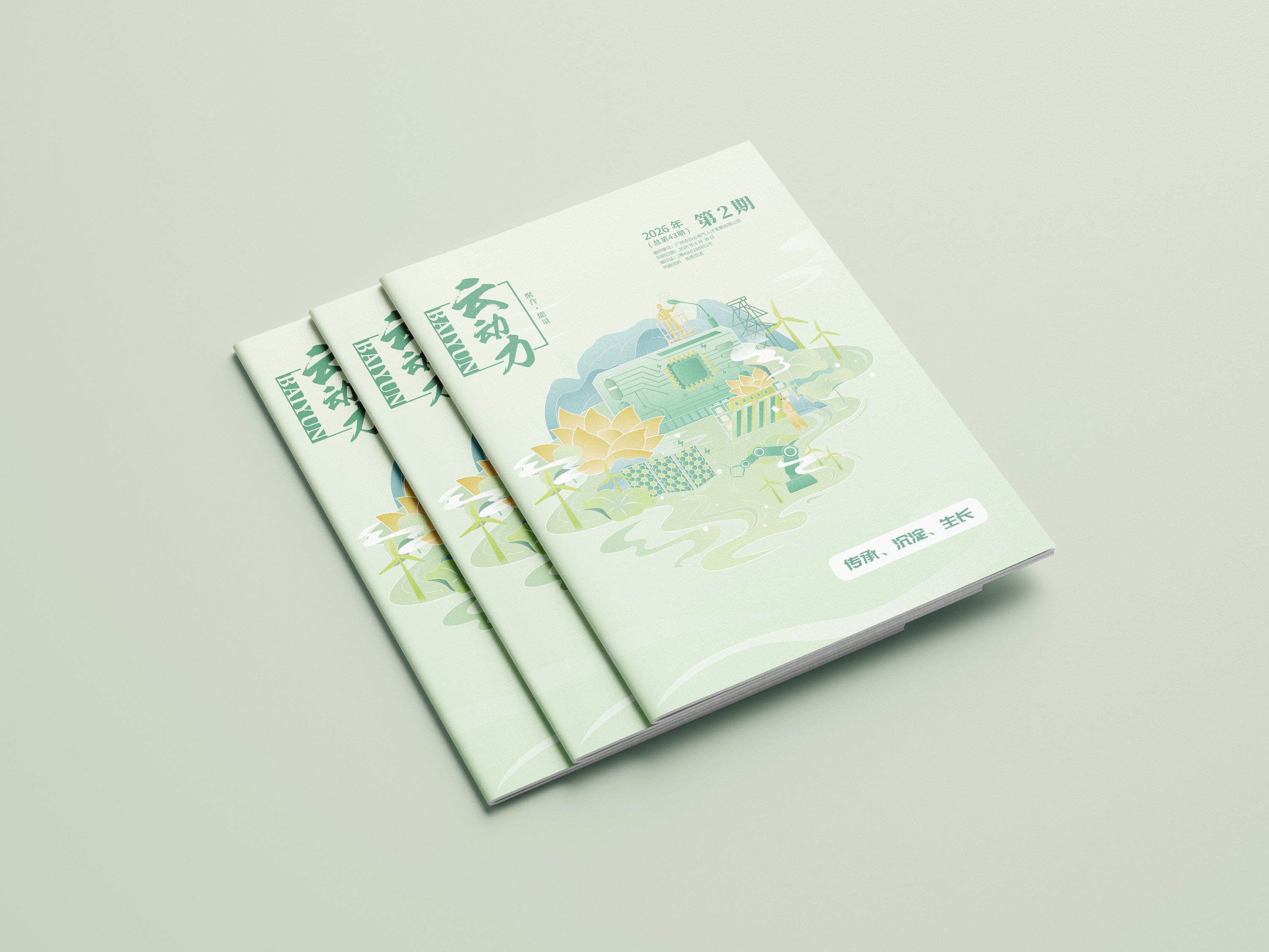 白云电气集团《云动力》杂志设计2026年第2期