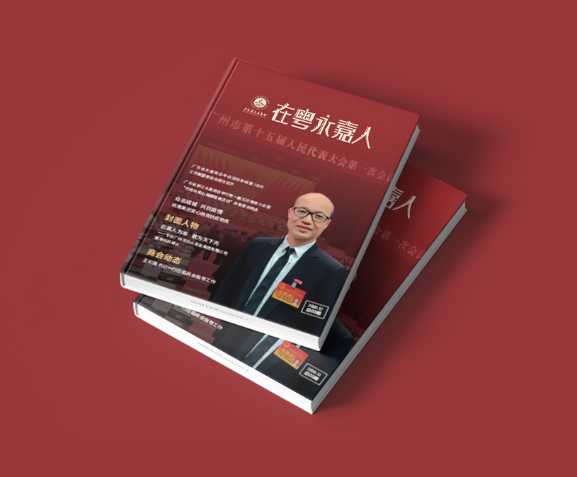 广东省永嘉商会《在粤永嘉人》内刊设计