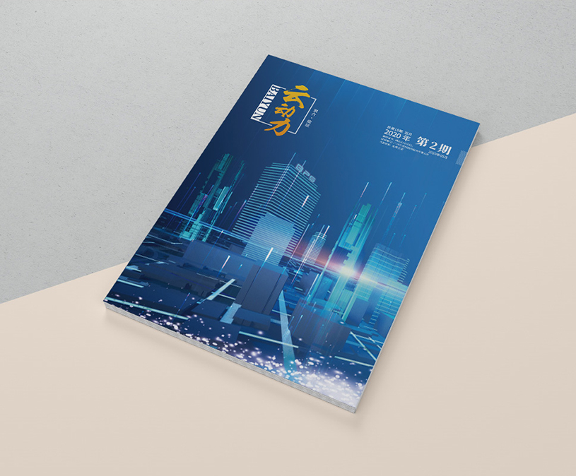 白云电气集团《云动力》杂志设计2020年第2期