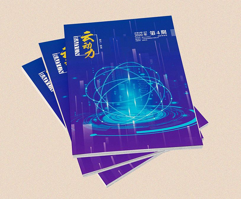 白云电气集团《云动力》杂志设计2020年第4期